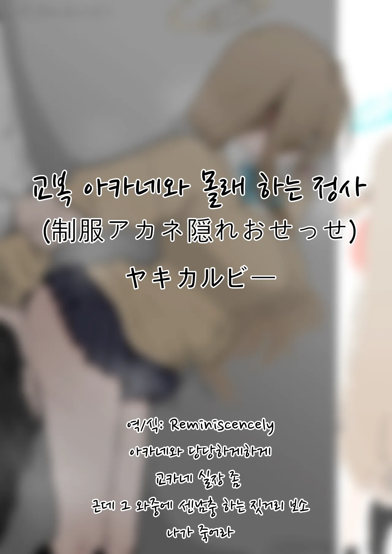 교복 아카네와 몰래 하는 정사(制服アカネ隠れおせっせ)-ヤキカルビー, 아카네 동인지 première image