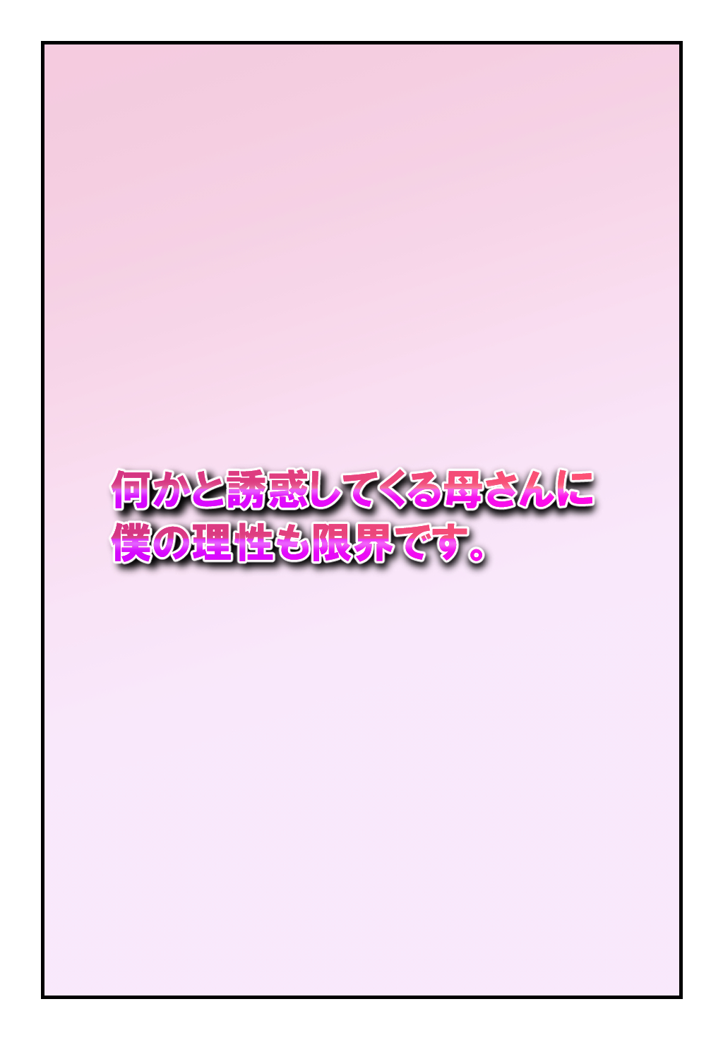 [Pantomime] Nanikato Yuuwaka Shitekuru Kaasan ni Boku no Risei mo Genkai Desu 이미지 번호 2