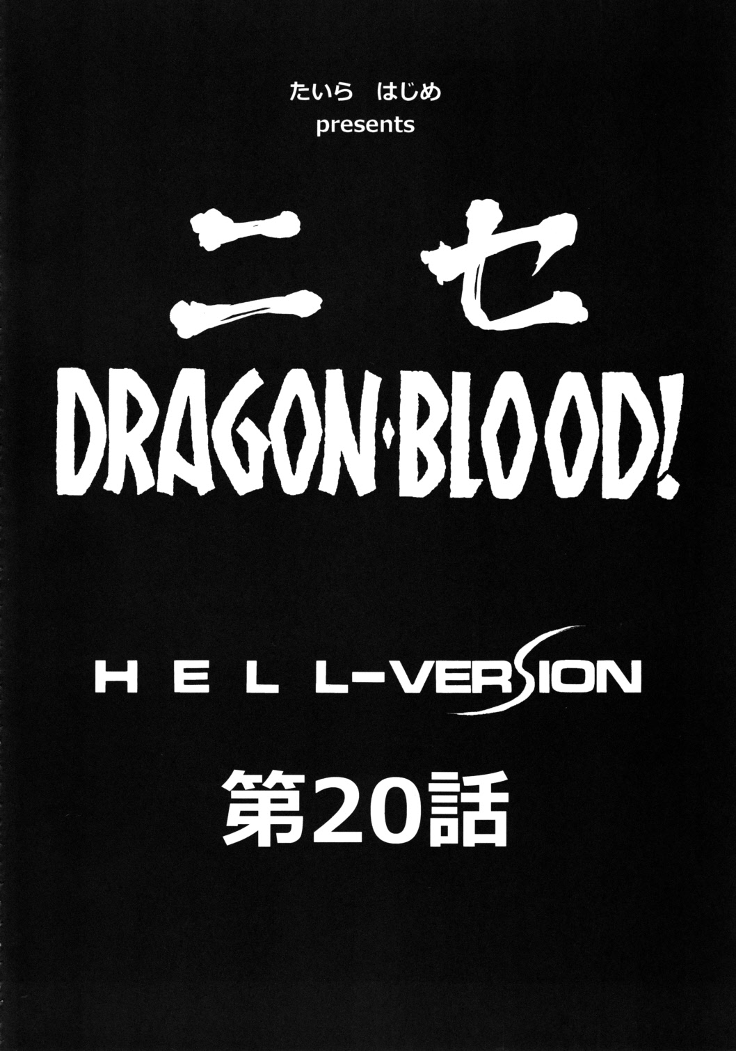 (C83) [LTM. (Taira Hajime)] Nise Dragon Blood! 20 [English] 图片编号 11