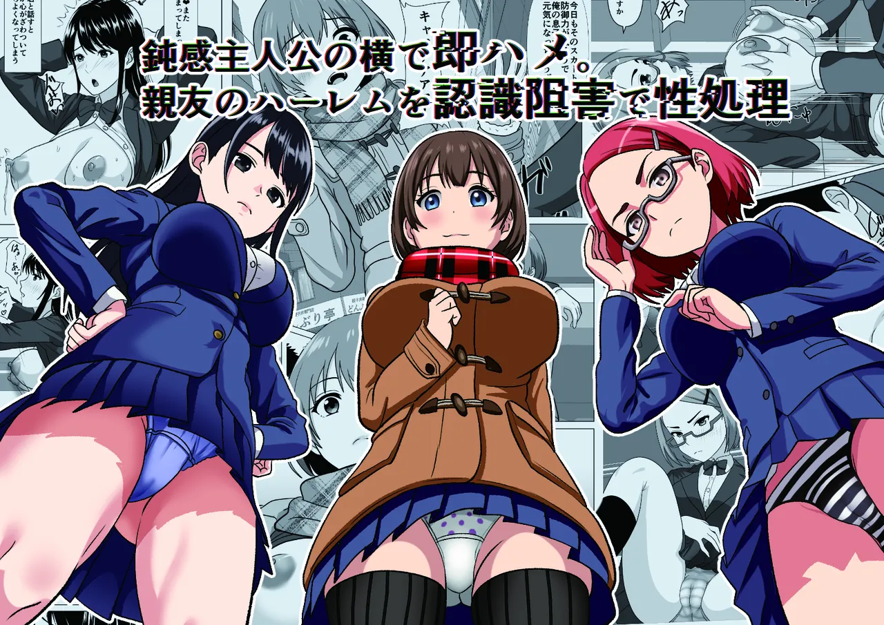 [けむしの晩餐会] 鈍感主人公の横で即ハメ.親友のハーレムを常識改変で性処理[ai汉化] numero di immagine  1