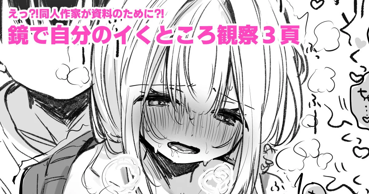 [えろはむ] 資料のために鏡の前でイかされる同人作家 Bildnummer 1