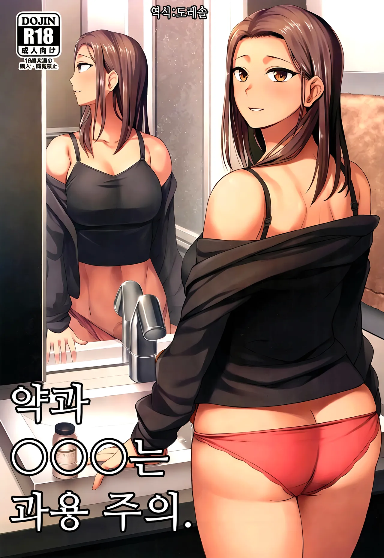 [Condessa] 약과 ◯◯는 과용 주의. Kusuri to ◯◯◯ ha Tsukai Sugi Chuui Bildnummer 1