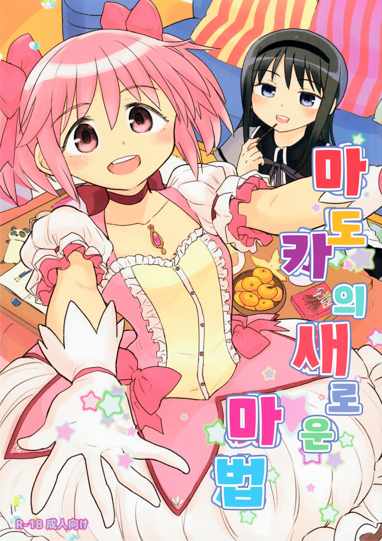 (C95) [Nedaore (Ayane)] Madoka no Atarashii Mahou (Puella Magi Madoka Magica) [Korean] numero di immagine  1