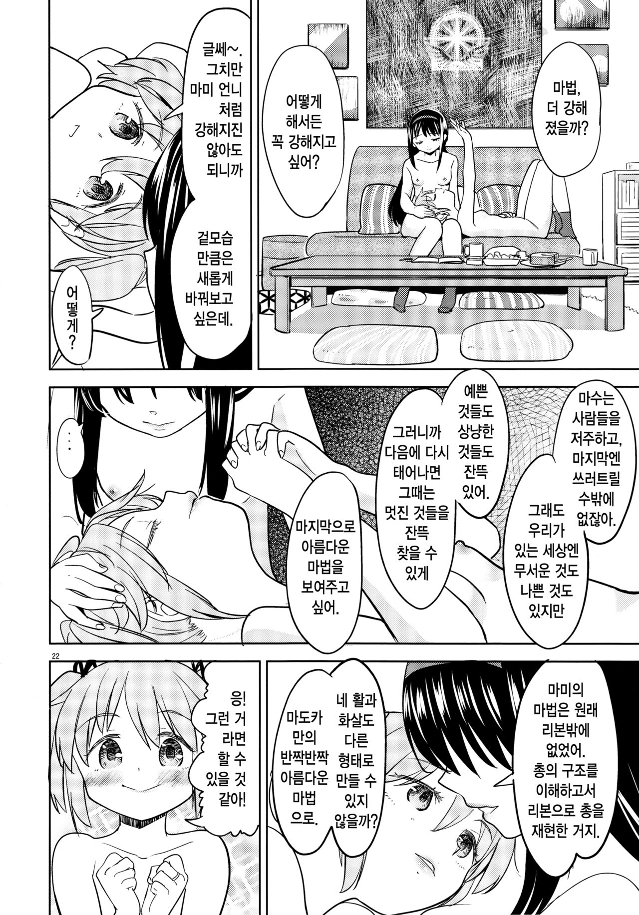 (C95) [Nedaore (Ayane)] Madoka no Atarashii Mahou (Puella Magi Madoka Magica) [Korean] numero di immagine  24