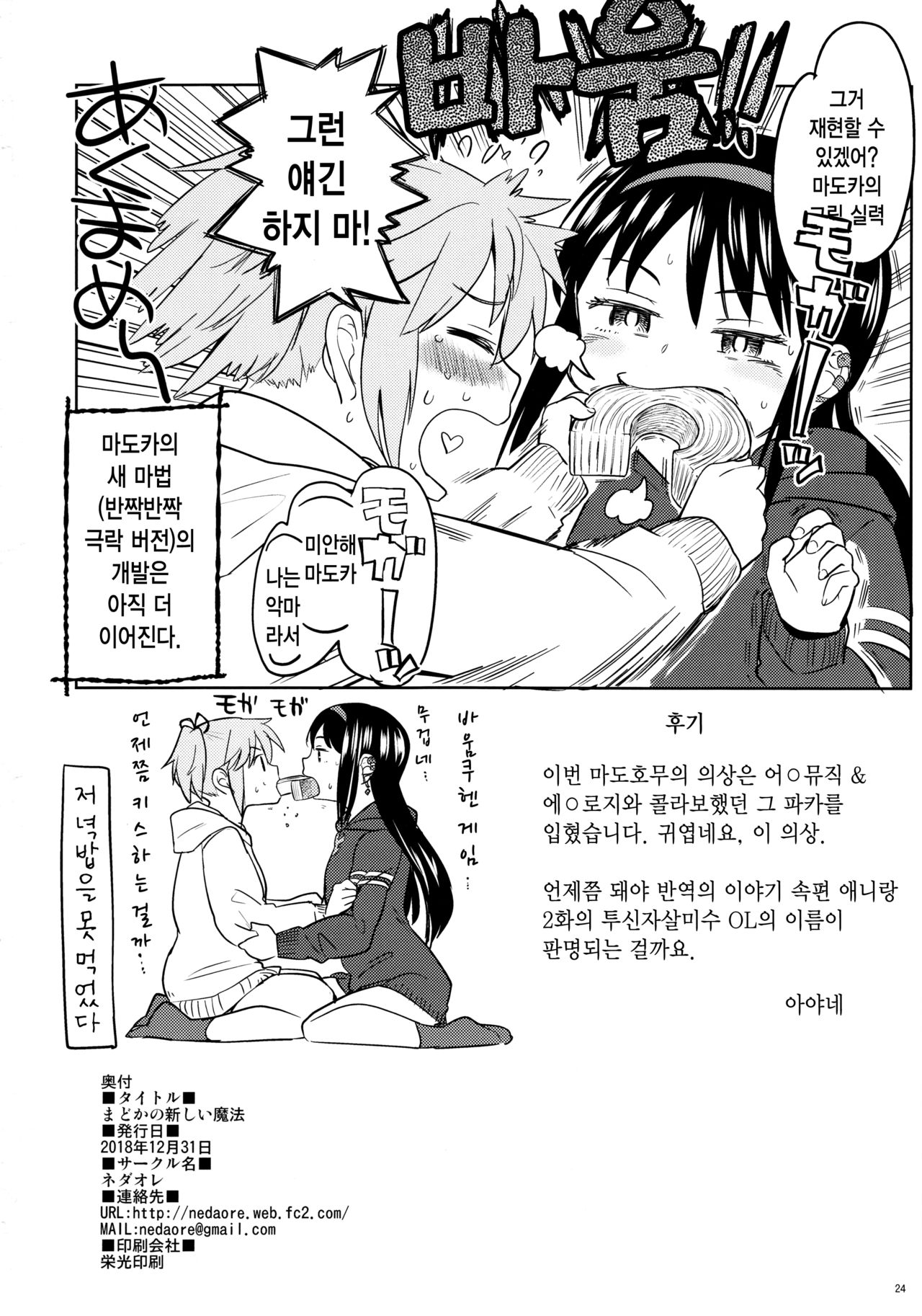 (C95) [Nedaore (Ayane)] Madoka no Atarashii Mahou (Puella Magi Madoka Magica) [Korean] numero di immagine  26