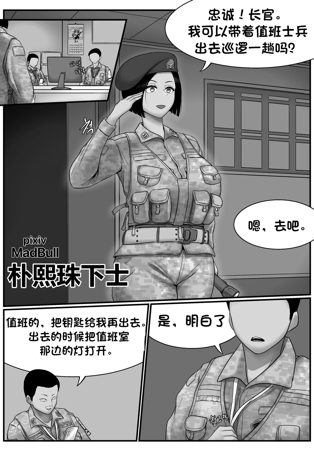 [MadBull] 朴熙珠下士 （个人汉化） première image