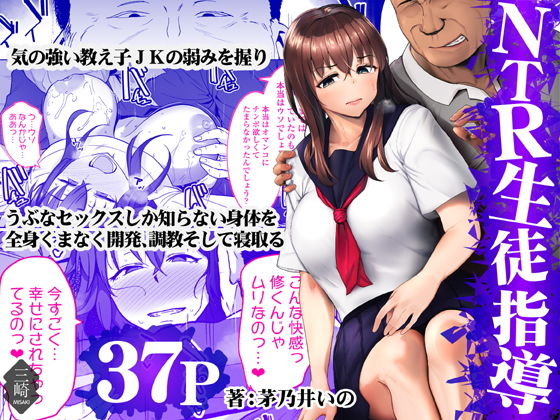 [Misaki (Kayanoi Ino)] NTR Seito Shidou [Chinese] 이미지 번호 1