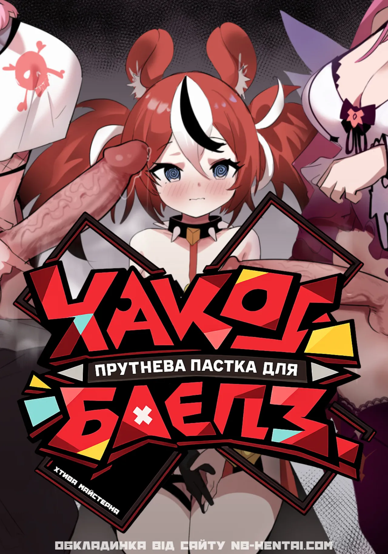 [darkdeaththorn] Mori Calliope, Hakos Baelz, IRyS | Прутнева пастка для Хакос Баєлз image number 1