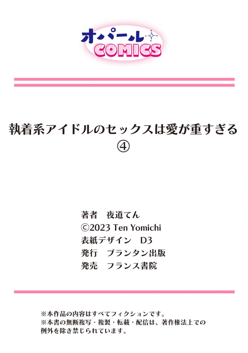 [Yomichi Ten] Shuuchaku-kei Idol no Sex wa Ai ga Omo Sugiru ~03-04 | 执着系爱豆做爱时的爱太过沉重~03-04话 [Chinese] [橄榄汉化组] 61eme image