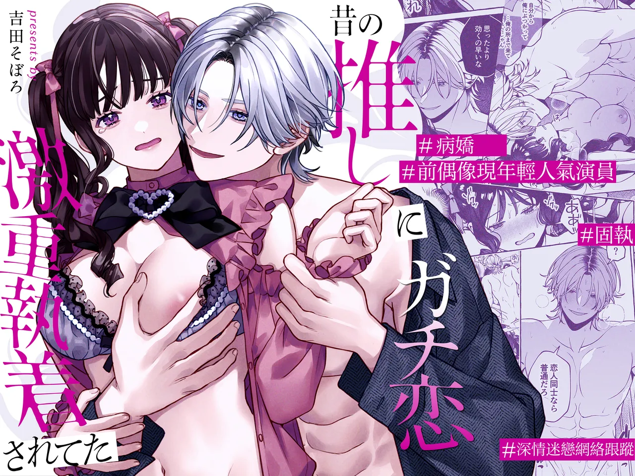 [Yoshida soboro] Mukashi no oshi ni gachi koi geki jū shūchaku sa re teta｜ 昔日本命大动真情 病态纠缠向我袭来 [Chinese] [橄榄汉化组] image number 1