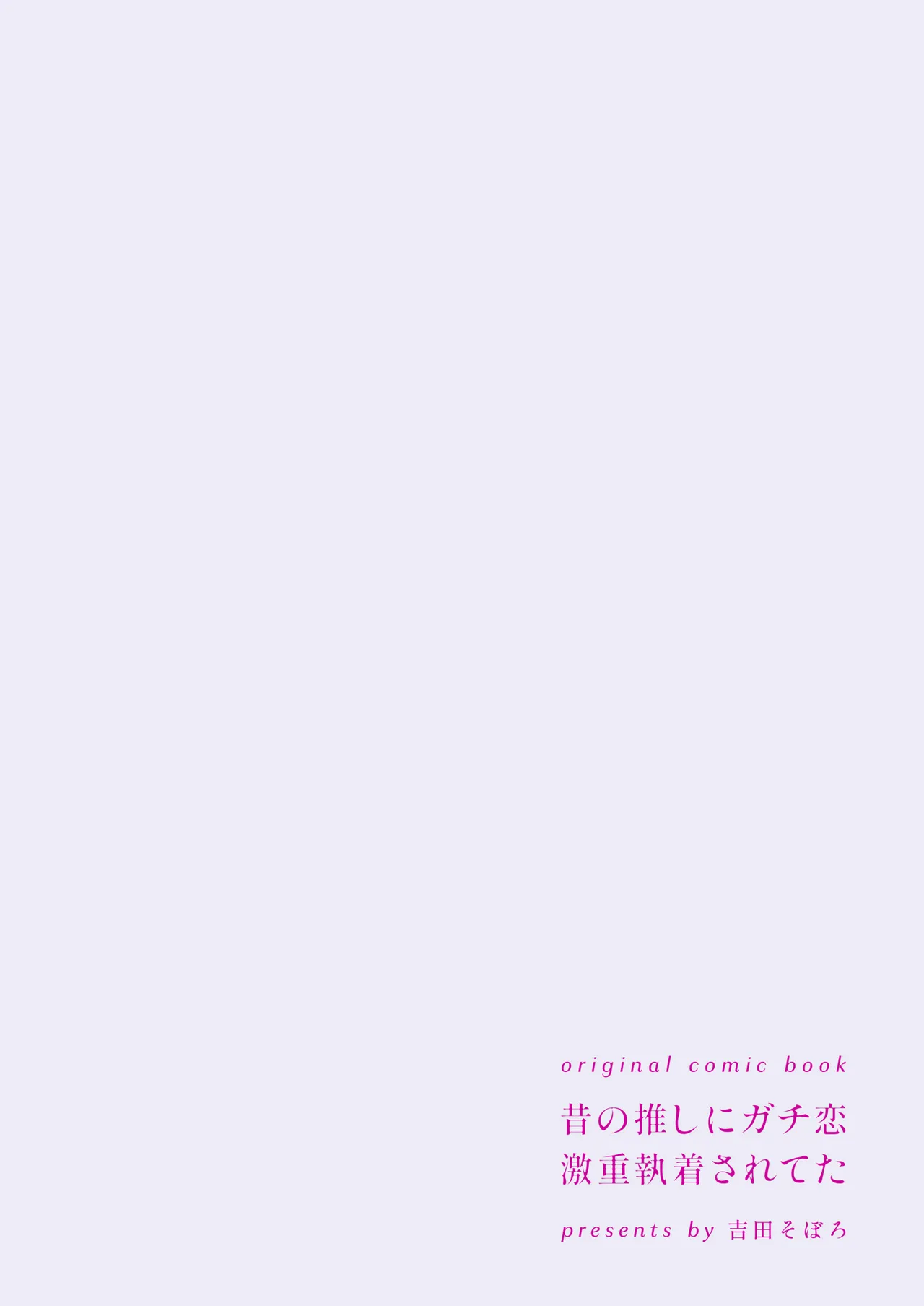 [Yoshida soboro] Mukashi no oshi ni gachi koi geki jū shūchaku sa re teta｜ 昔日本命大动真情 病态纠缠向我袭来 [Chinese] [橄榄汉化组] image number 75