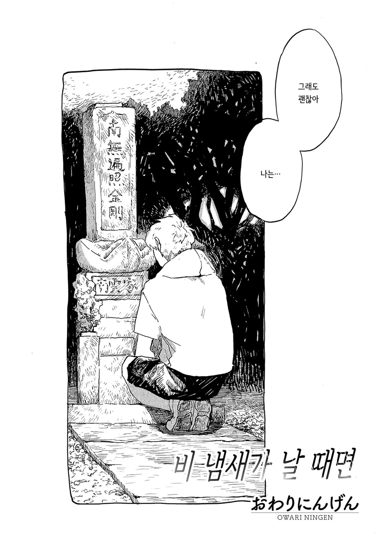 [Owari Ningen] Ame ga nioeba | 비 냄새가 날 때면 (COMIC HOTMILK 2025-10) [korean] [Digital] 画像番号 2