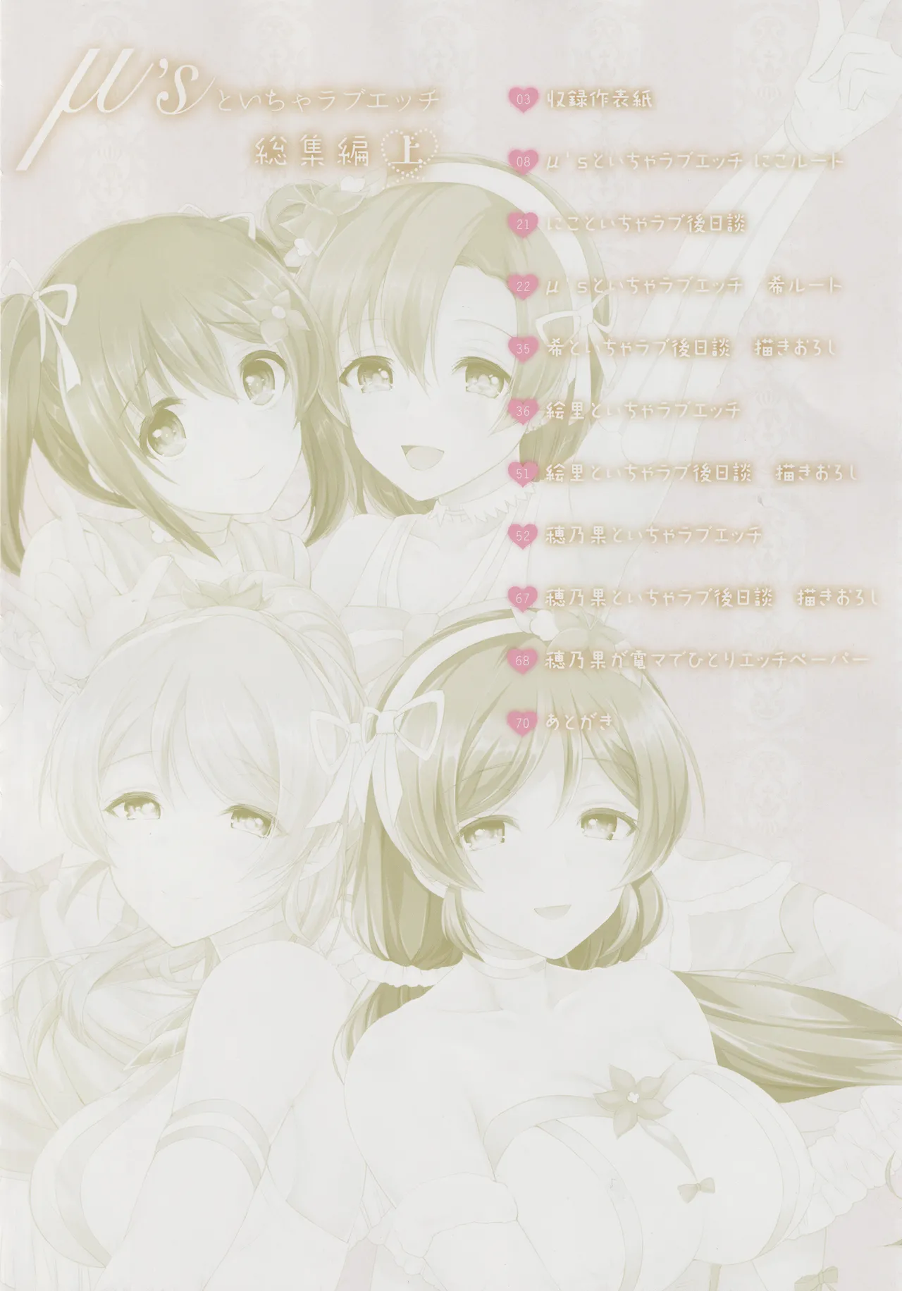 (Bokura no Love Live! 12) [liz project (Miyamoto Liz)] μ's to Icha Love Ecchi Soushuuhen Jou (Love Live!) Bildnummer 6