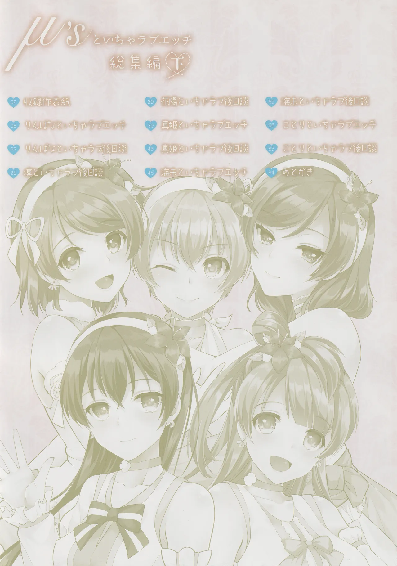 (C91) [liz project (Miyamoto Liz)] μ's to Icha Love Ecchi Soushuuhen Ge (Love Live!) изображение № 6