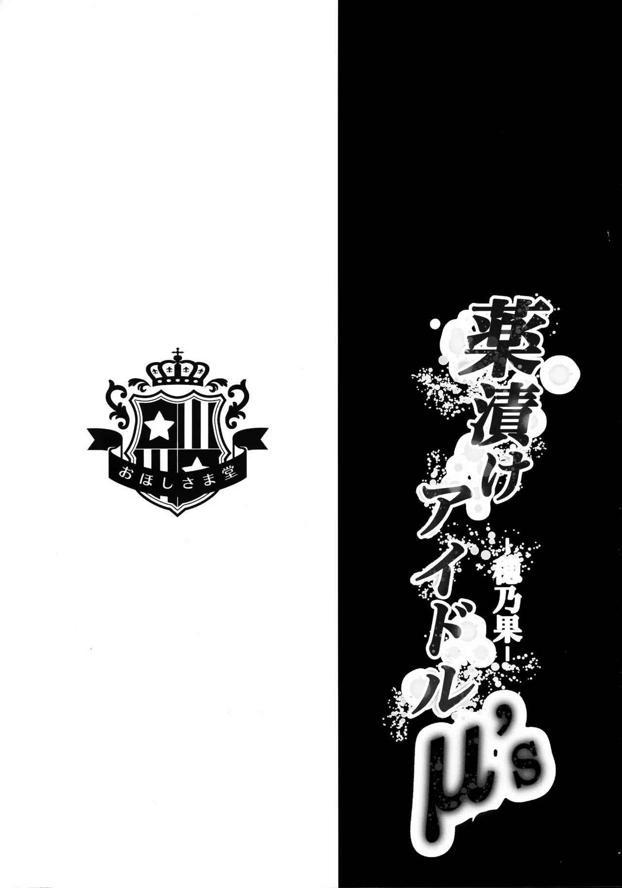 (C91) [Ohoshisamadou (GEKO)] Love Live! Omunibus 2 -μ'sic party!- 2015-2016 (Love Live!) 画像番号 17