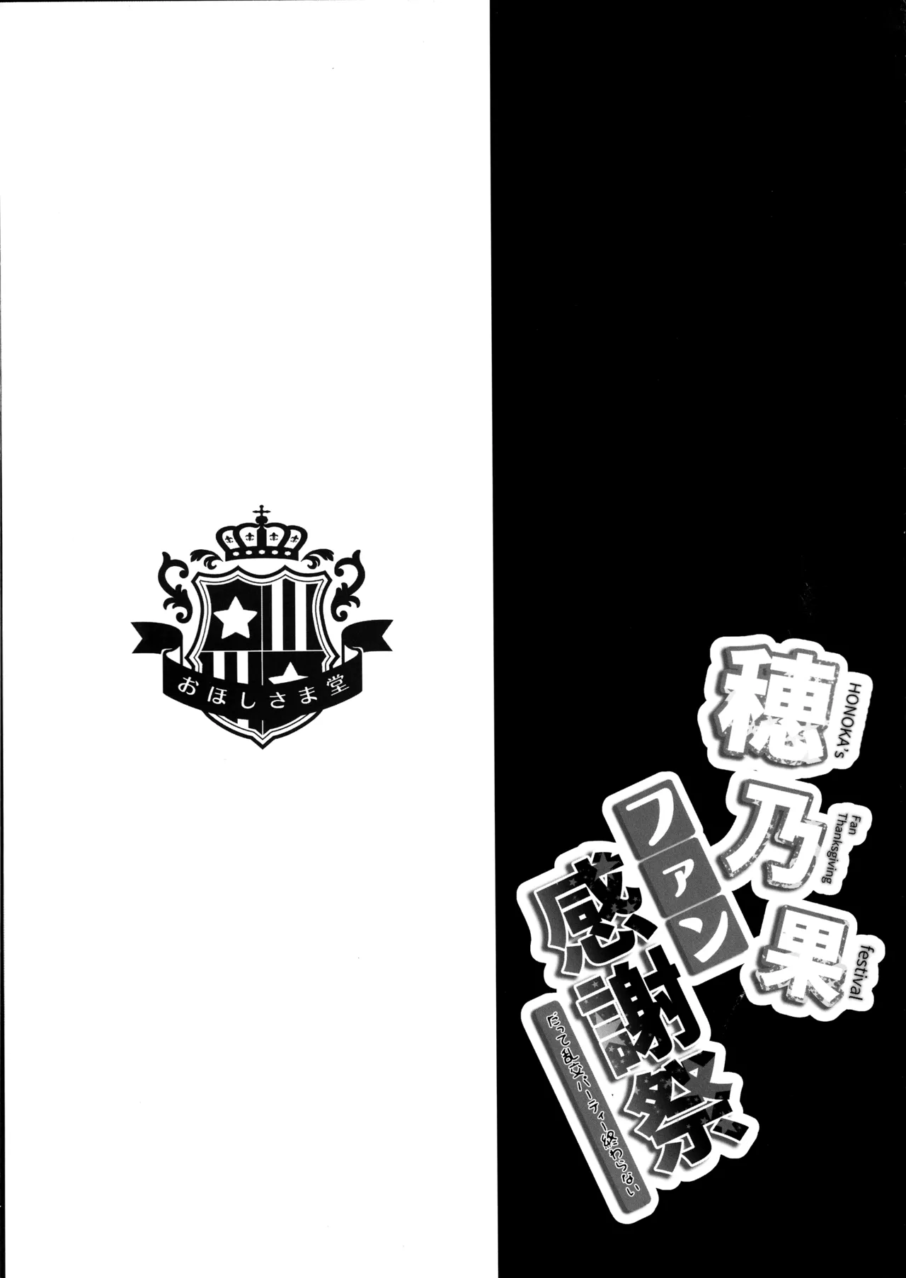 (C91) [Ohoshisamadou (GEKO)] Love Live! Omunibus 2 -μ'sic party!- 2015-2016 (Love Live!) 画像番号 47