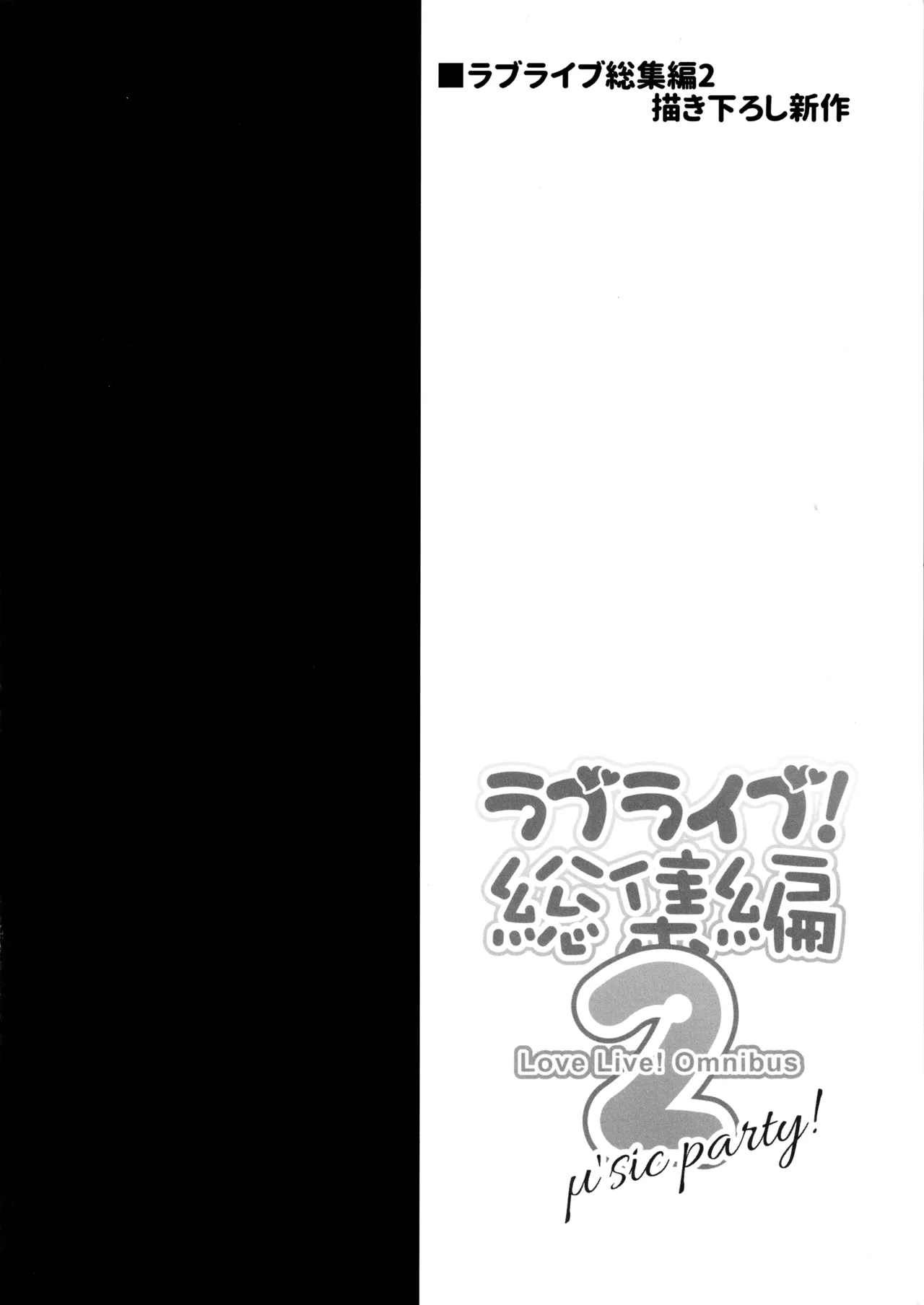 (C91) [Ohoshisamadou (GEKO)] Love Live! Omunibus 2 -μ'sic party!- 2015-2016 (Love Live!) 画像番号 48