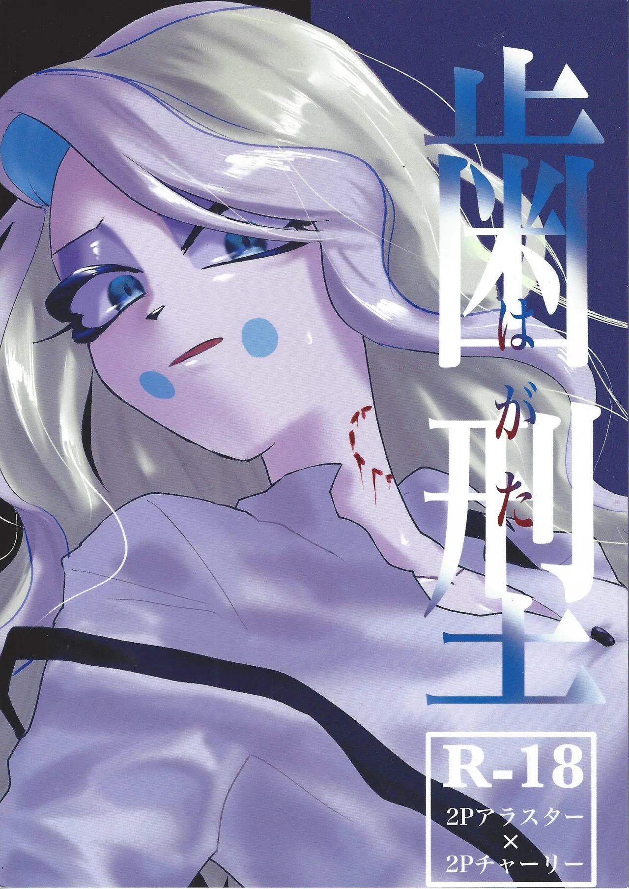 [Toriaezu odottoke! (A bura mushi)] Hagata (Hazbin Hotel) 图片编号 1