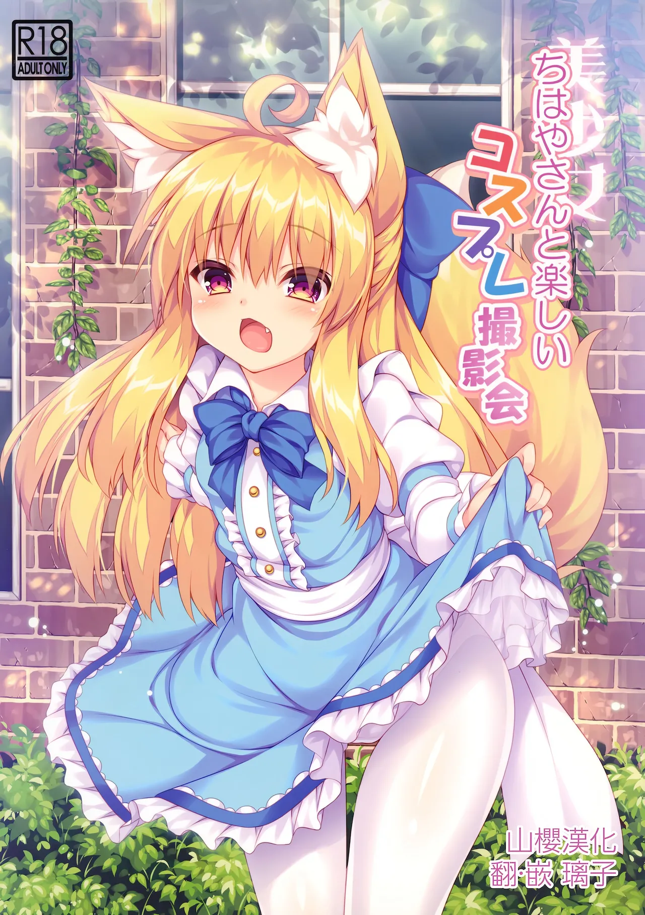 (C94) [Doku Denpa Jushin-chuu (Roshin)] Chihaya-san to Tanoshii Cosplay Satsueikai [English] [VGT13] première image