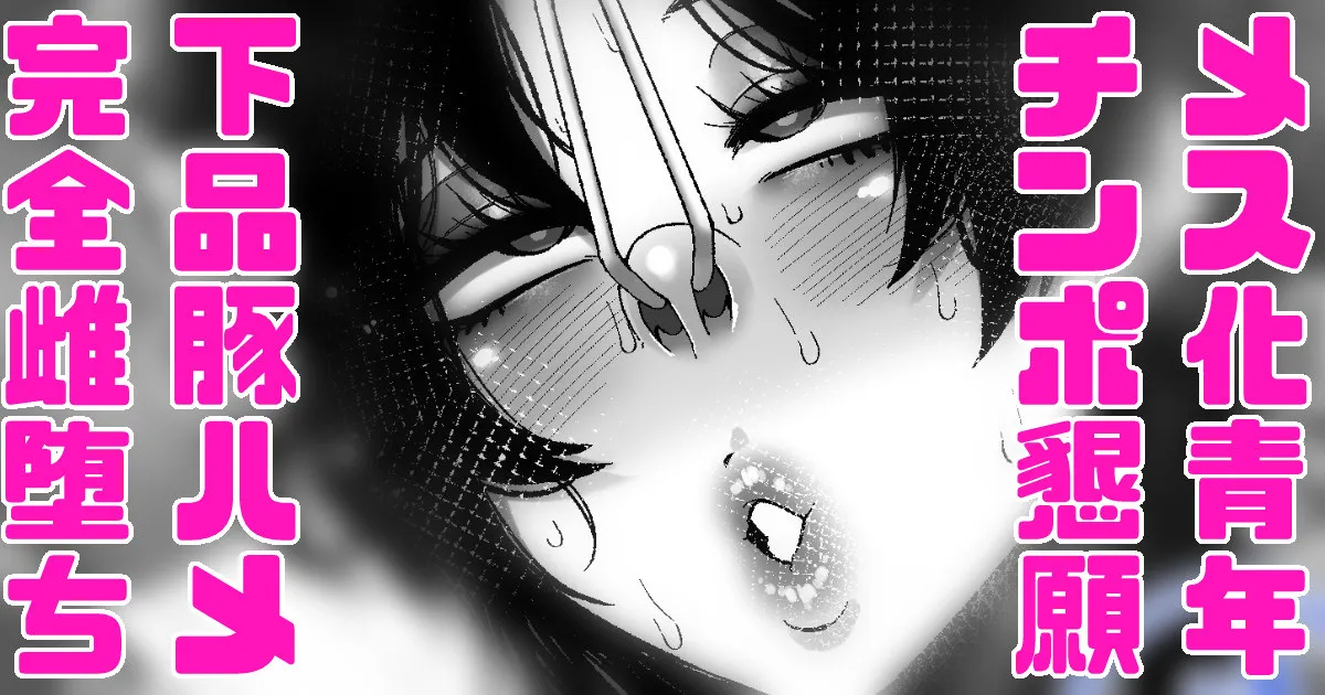 [Yonyon] The one who turns her NTR-ed, poor boyfriend into a shemale so he can forget her 图片编号 62