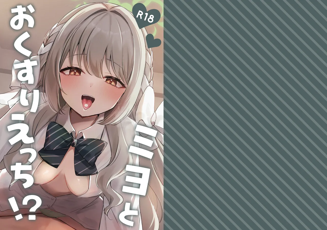 [Myai Pan (Myai)] Miyo to Okusuri Ecchi!? (Blue Archive) [Chinese] [伴晚洲汉化] [Digital] 이미지 번호 1