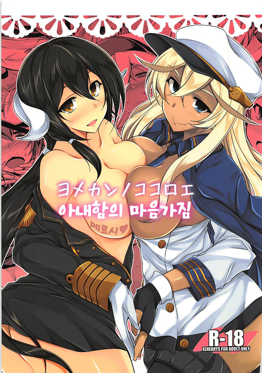 (C93) [ELHEART'S (Ibuki Pon)] Yomekan no Kokoroe｜아내함의 마음가짐 (Azur Lane) [Korean] image number 1