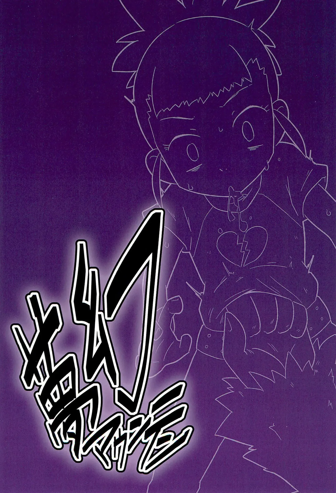 [Mugen Mountain (Basuta)] Digimon nanka kirai -Odio a los Digimon- Spanish Colored 图片编号 52