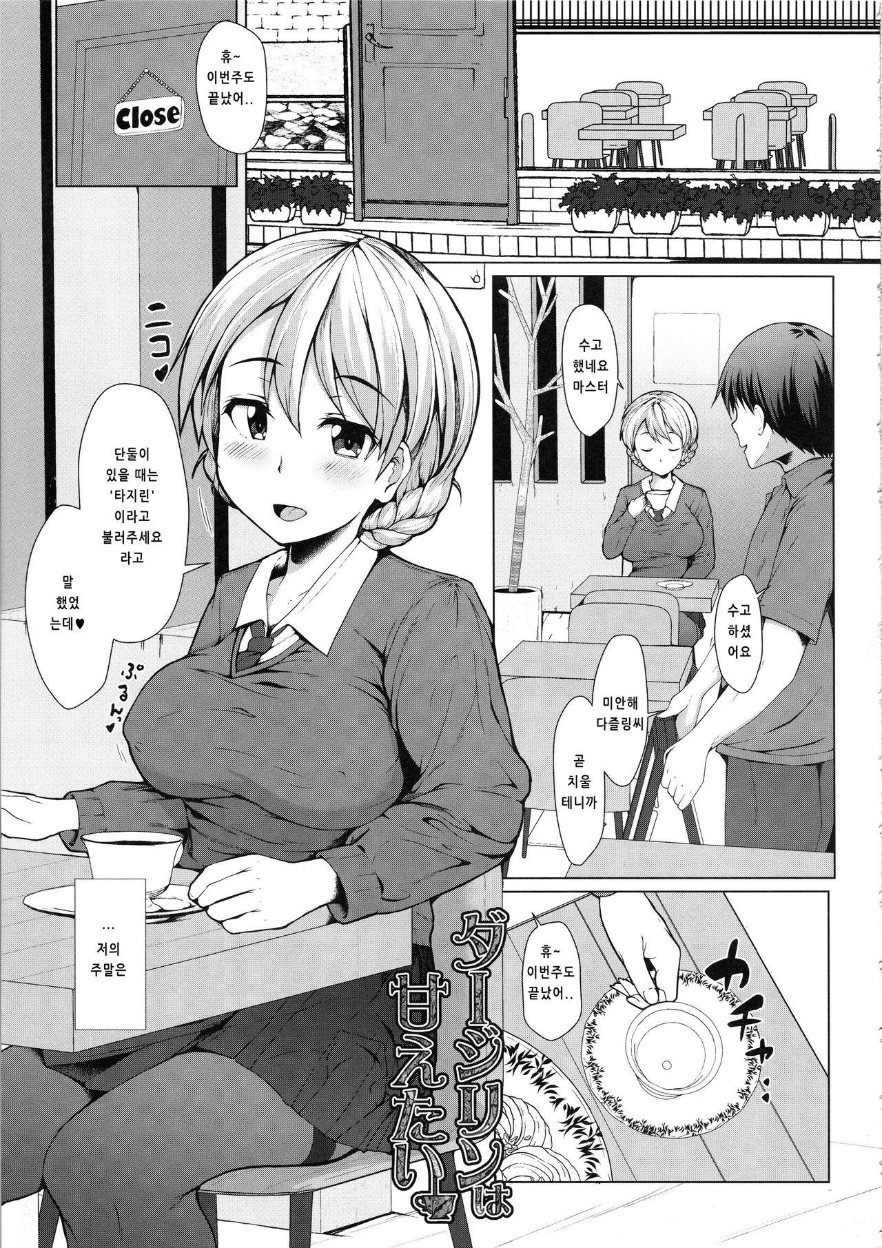 (C96) [Hubrael] Darjeeling wa Amaetai｜다즐링은 응석부리고 싶다 (Girls und Panzer) [Korean] Bildnummer 5