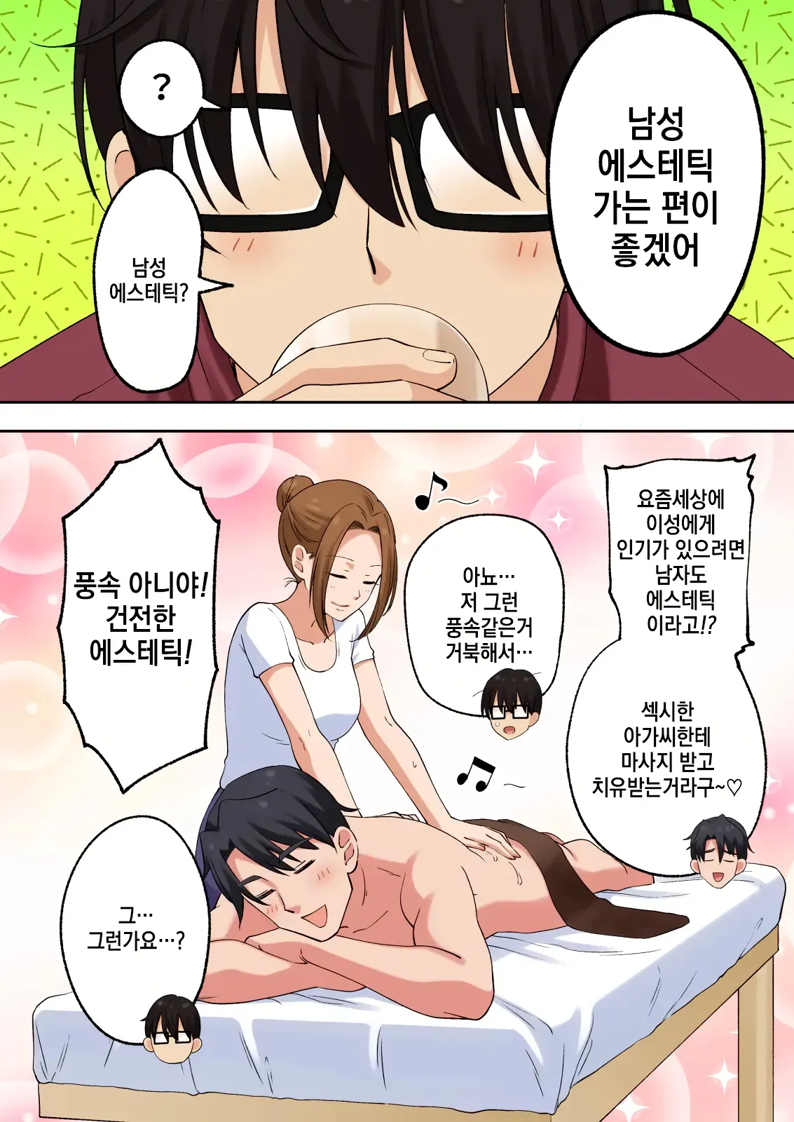 [Ginyou Haru] Men's Esthe de Onee-san ni Iyasaretai ｜1편~남성 에스테로 누님에게 힐링 받고 싶다 16eme image