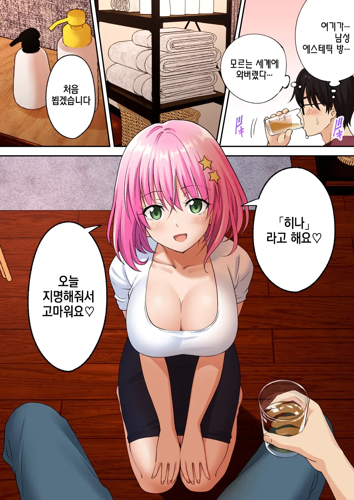 [Ginyou Haru] Men's Esthe de Onee-san ni Iyasaretai ｜1편~남성 에스테로 누님에게 힐링 받고 싶다 22eme image