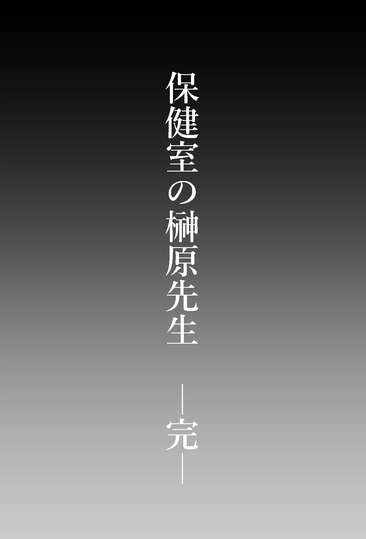 [Tomii Roba] 보건실의 사카키바라 선생님 33eme image