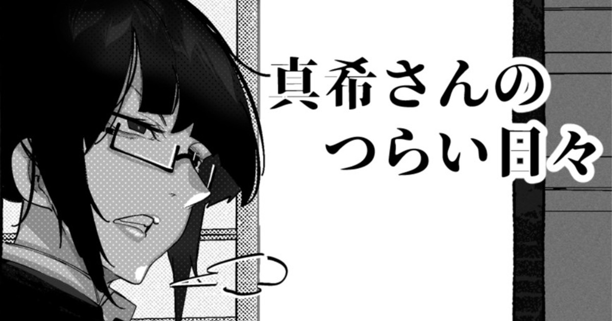 [Mr.way] 真希さんのつらい日々（Chinese） première image