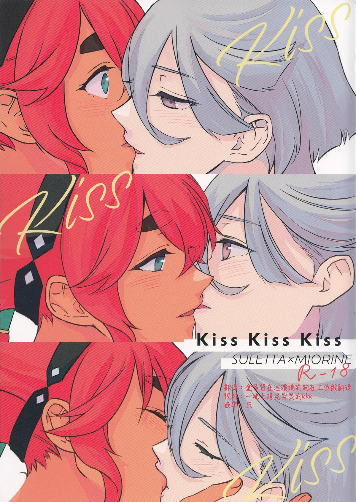(C102) [Hyakkei (Keirei)] Kiss Kiss Kiss (Mobile Suit Gundam: The Witch from Mercury) [Chinese] [华语圈红白同好汉化] image number 1