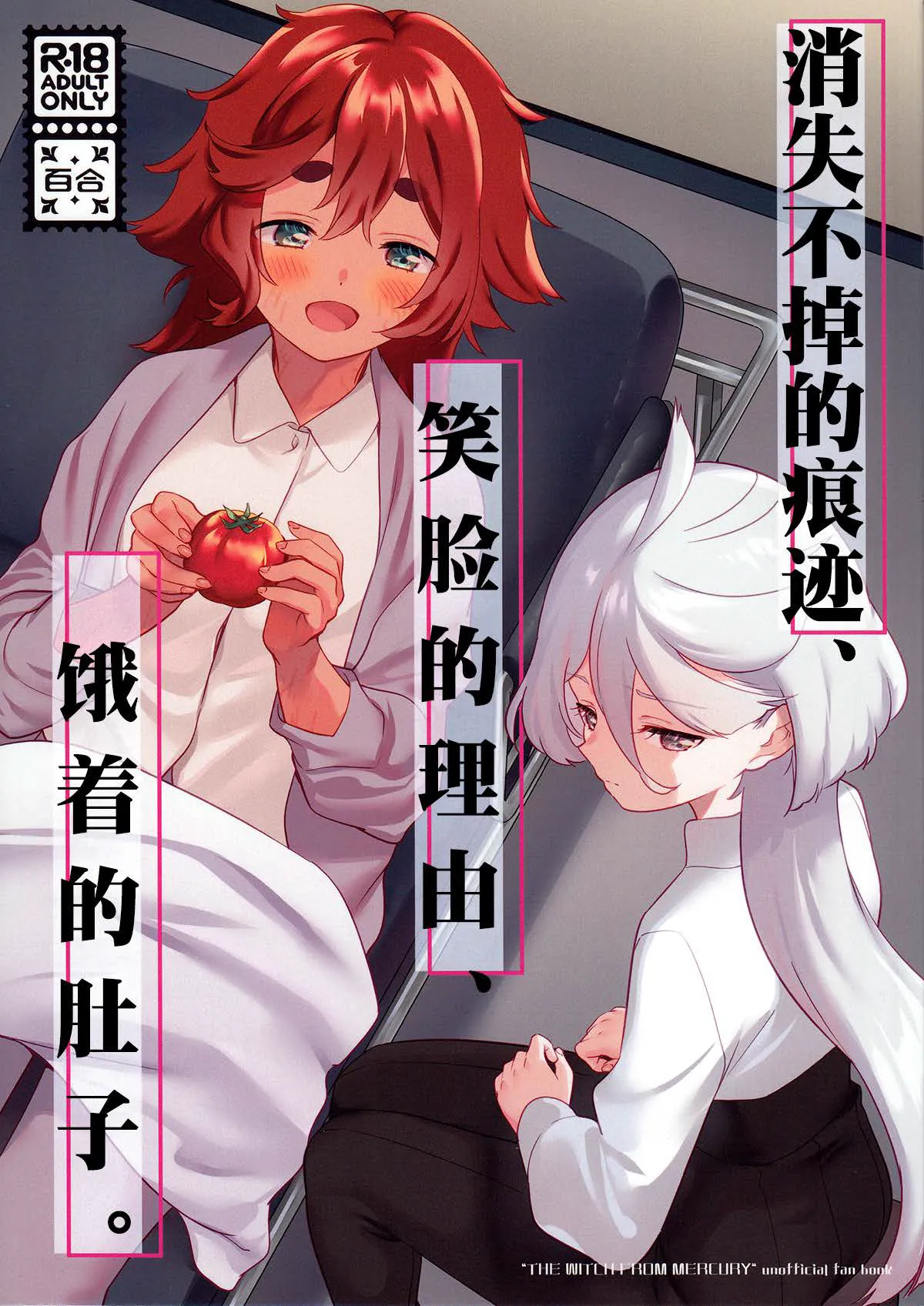 (C102) [Gutsutoma (Tachi)] Kienai Ato, Egao No Riyuu, Onaka Ga Suite. | 消失不掉的痕迹、笑脸的理由、饿着的肚子 (Mobile Suit Gundam: The Witch from Mercury) [Chinese] [华语圈红白同好汉化X雨田螺丝汉化组] image number 1