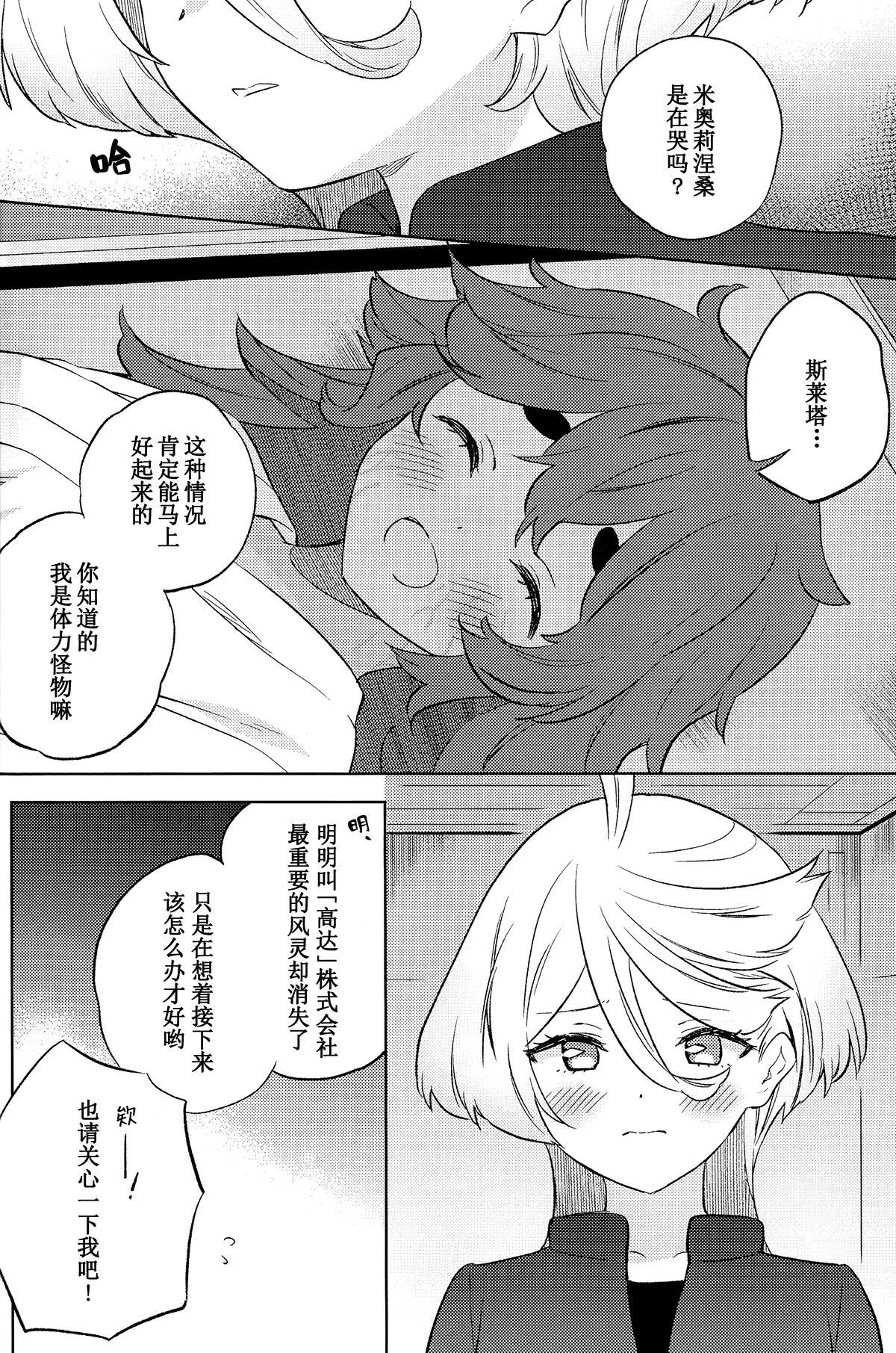 (C102) [Gutsutoma (Tachi)] Kienai Ato, Egao No Riyuu, Onaka Ga Suite. | 消失不掉的痕迹、笑脸的理由、饿着的肚子 (Mobile Suit Gundam: The Witch from Mercury) [Chinese] [华语圈红白同好汉化X雨田螺丝汉化组] image number 11