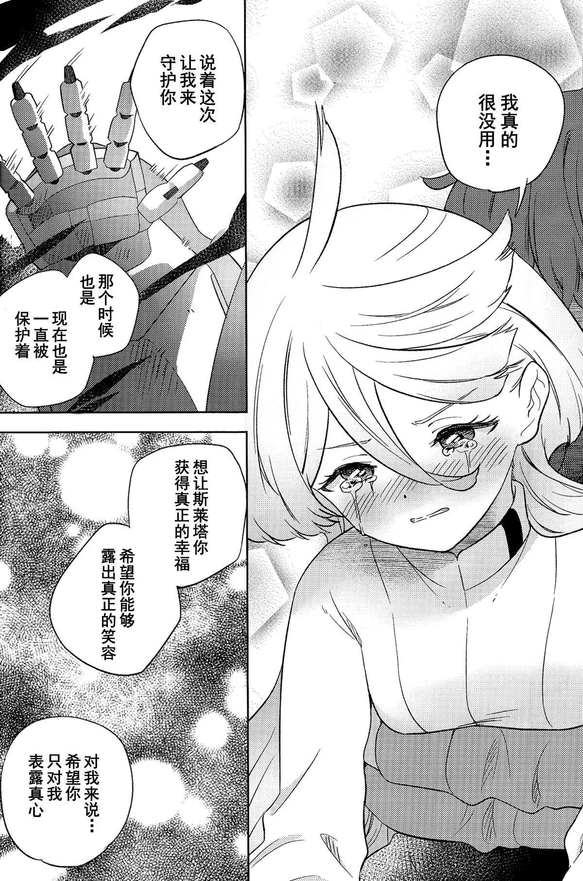(C102) [Gutsutoma (Tachi)] Kienai Ato, Egao No Riyuu, Onaka Ga Suite. | 消失不掉的痕迹、笑脸的理由、饿着的肚子 (Mobile Suit Gundam: The Witch from Mercury) [Chinese] [华语圈红白同好汉化X雨田螺丝汉化组] image number 23