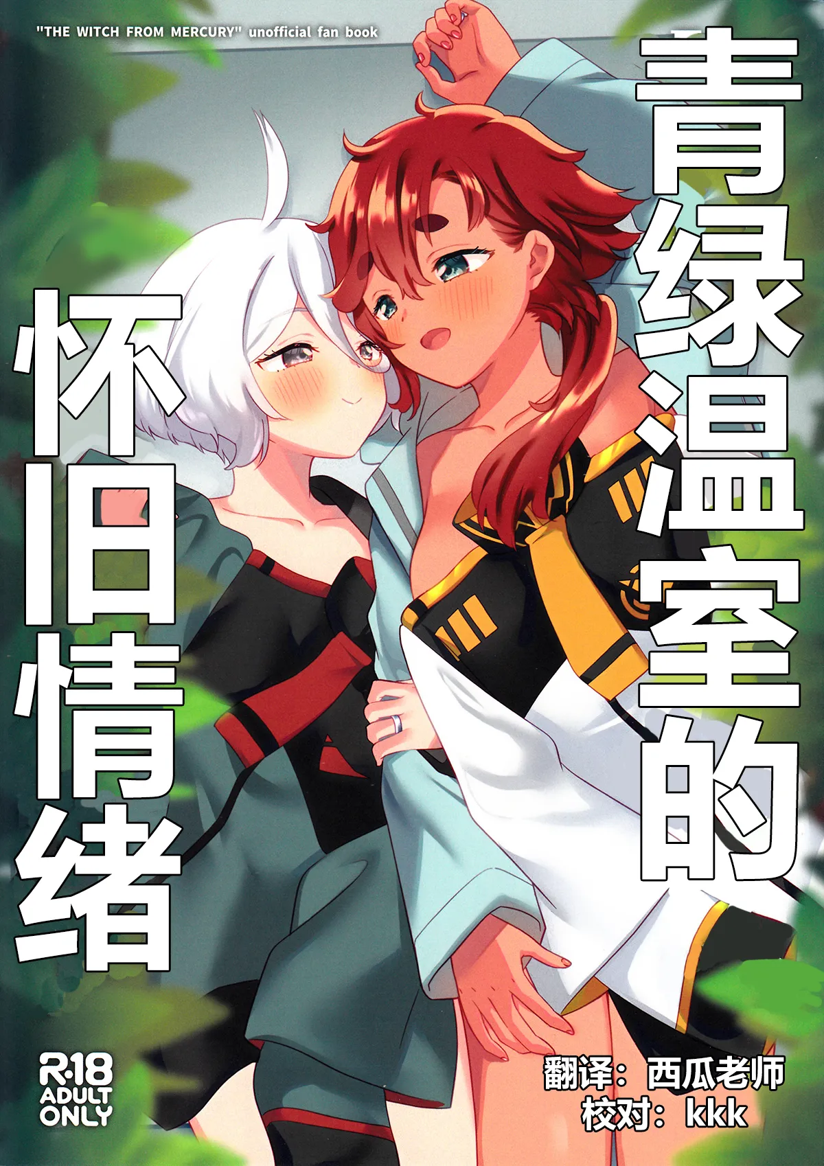 (C103) [Gutsutoma (Tachi)] Greenhouse Nostalgia | 青绿温室的怀旧情绪 (Mobile Suit Gundam: The Witch from Mercury) [Chinese] [华语圈红白同好汉化] 이미지 번호 1