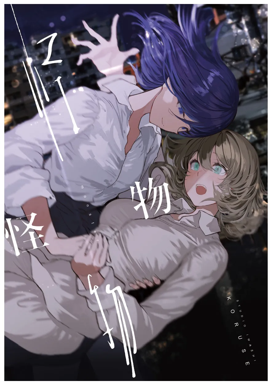 [Studio Iwashi (Koruse)] monster | 怪物 [Chinese] [风亦汉化组] [Digital] Bildnummer 1