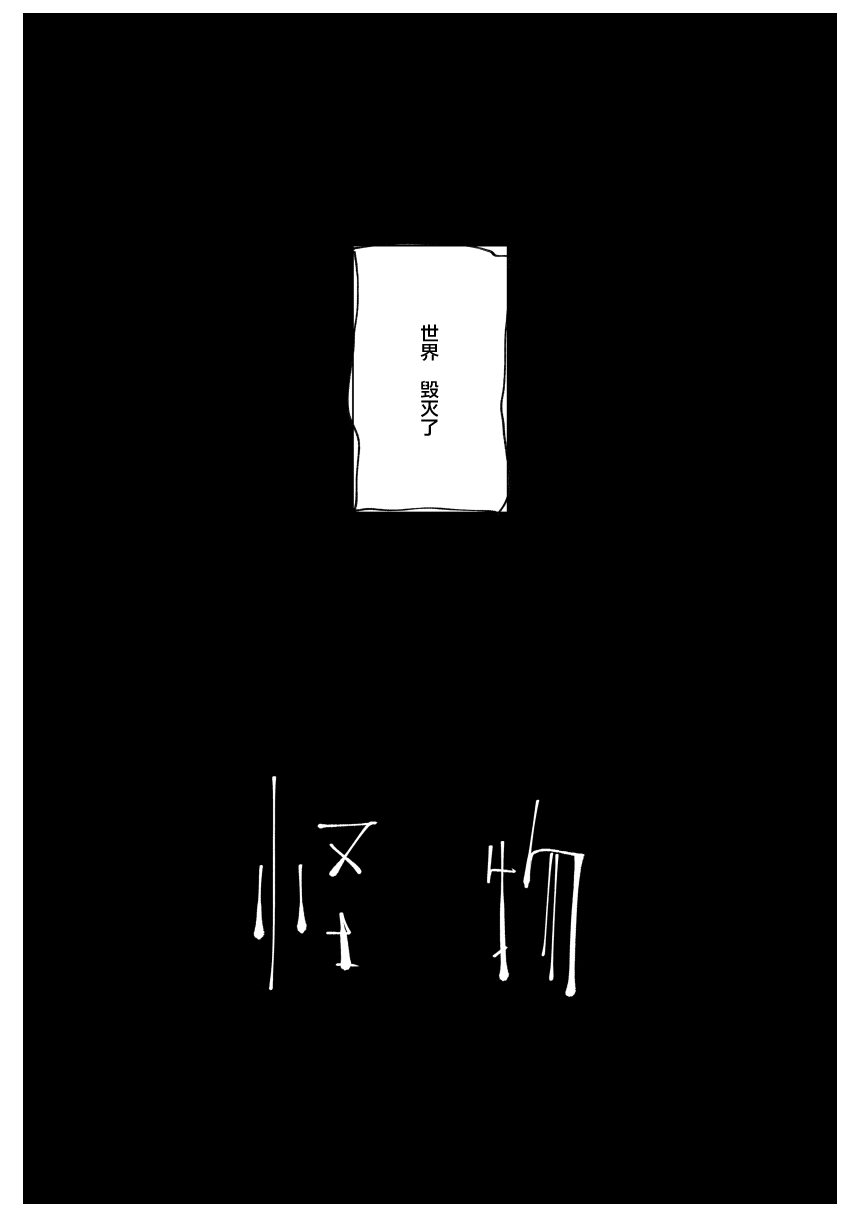 [Studio Iwashi (Koruse)] monster | 怪物 [Chinese] [风亦汉化组] [Digital] Bildnummer 4