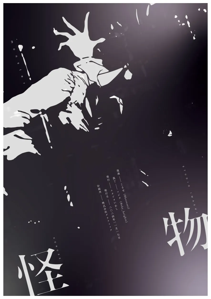 [Studio Iwashi (Koruse)] monster | 怪物 [Chinese] [风亦汉化组] [Digital] Bildnummer 50