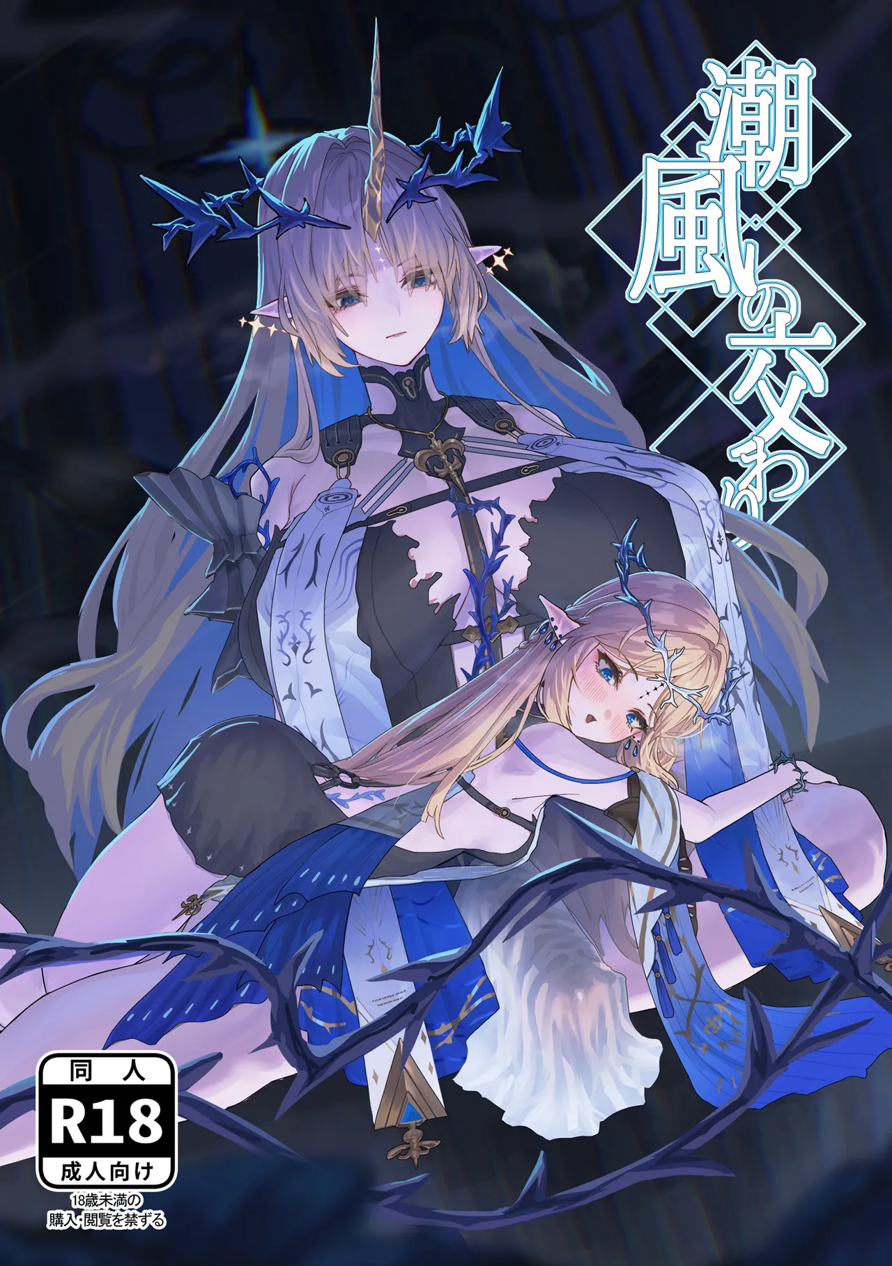 [Kanketsusen (Yagikan)] Shiokaze no Majiwari (Wuthering Waves) [Digital] première image