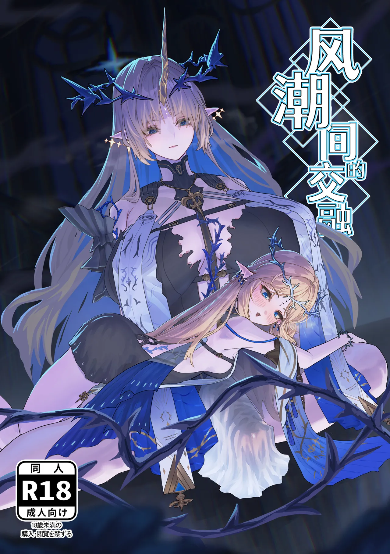 [Kanketsusen (Yagikan)] Shiokaze no Majiwari | 风潮间的交融 (Wuthering Waves) [Chinese] [白杨汉化组] [Digital] 이미지 번호 1