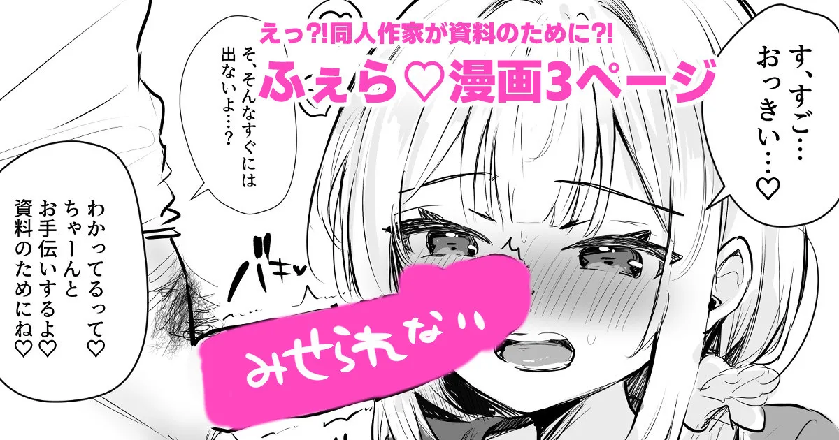 [えろはむ] 射精の資料欲しさにふぇらしてしまう同人作家 图片编号 1