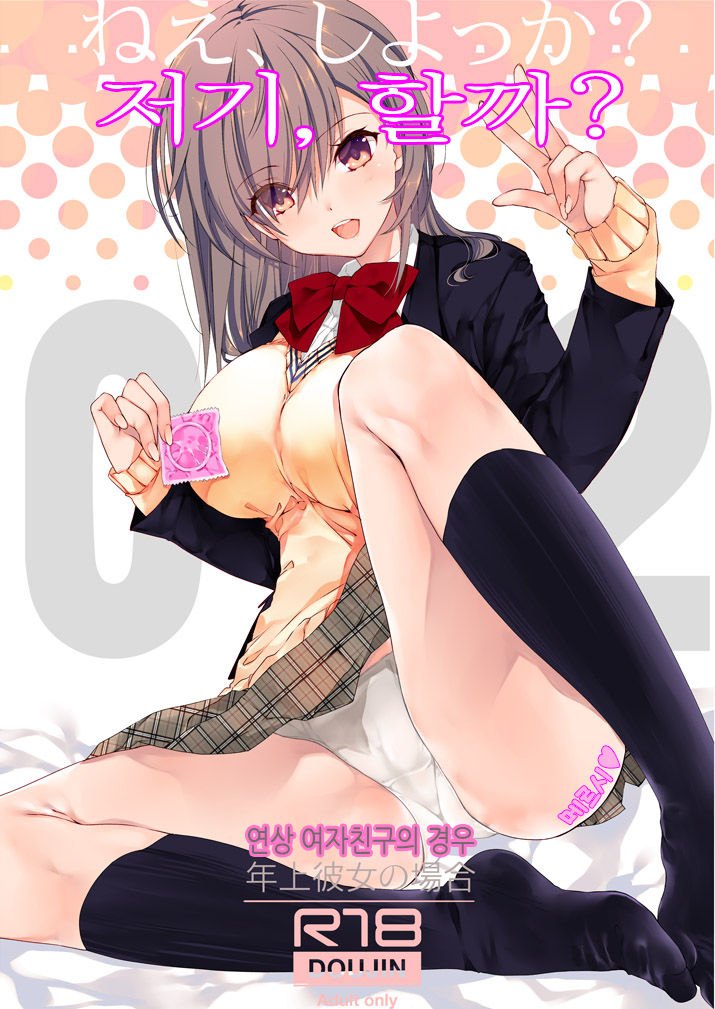 [Takanaedoko (Takanae Kyourin)] Nee, Shiyokka? 2 ~Toshiue Kanojo no Baai~｜저기, 할까? 2 ~연상 여자친구의 경우~ [Korean] [Digital] image number 1