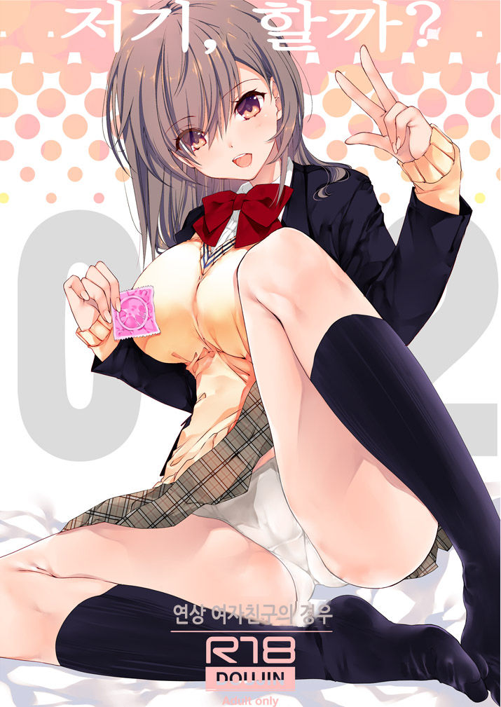 [Takanaedoko (Takanae Kyourin)] Nee, Shiyokka? 2 ~Toshiue Kanojo no Baai~｜저기, 할까? 2 ~연상 여자친구의 경우~ [Korean] [Digital] image number 2