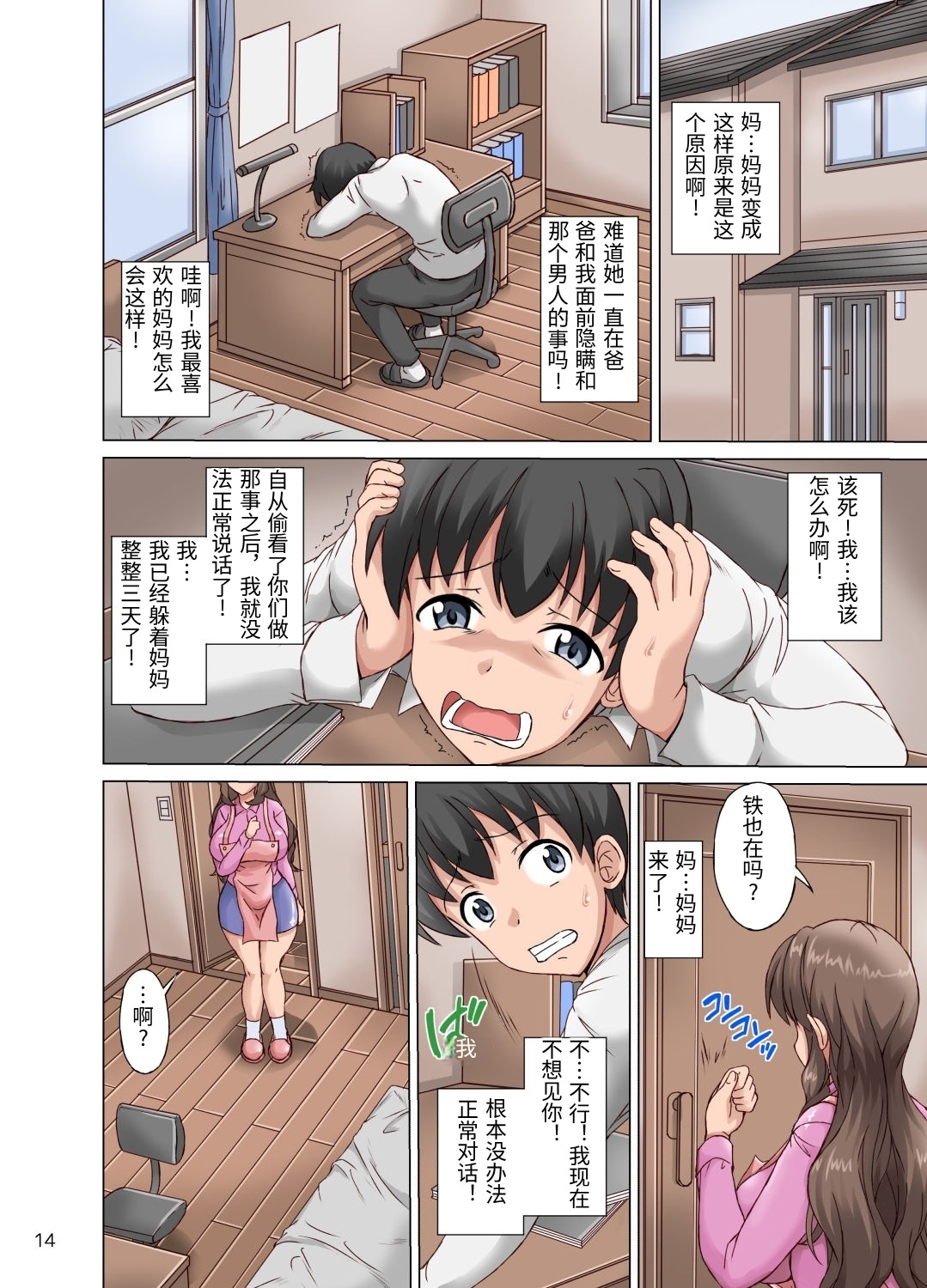 [Cat Tower (Nyagomaru)] Boku wa Netorare Mama o Nozokimi Suru [Chinese] изображение № 14