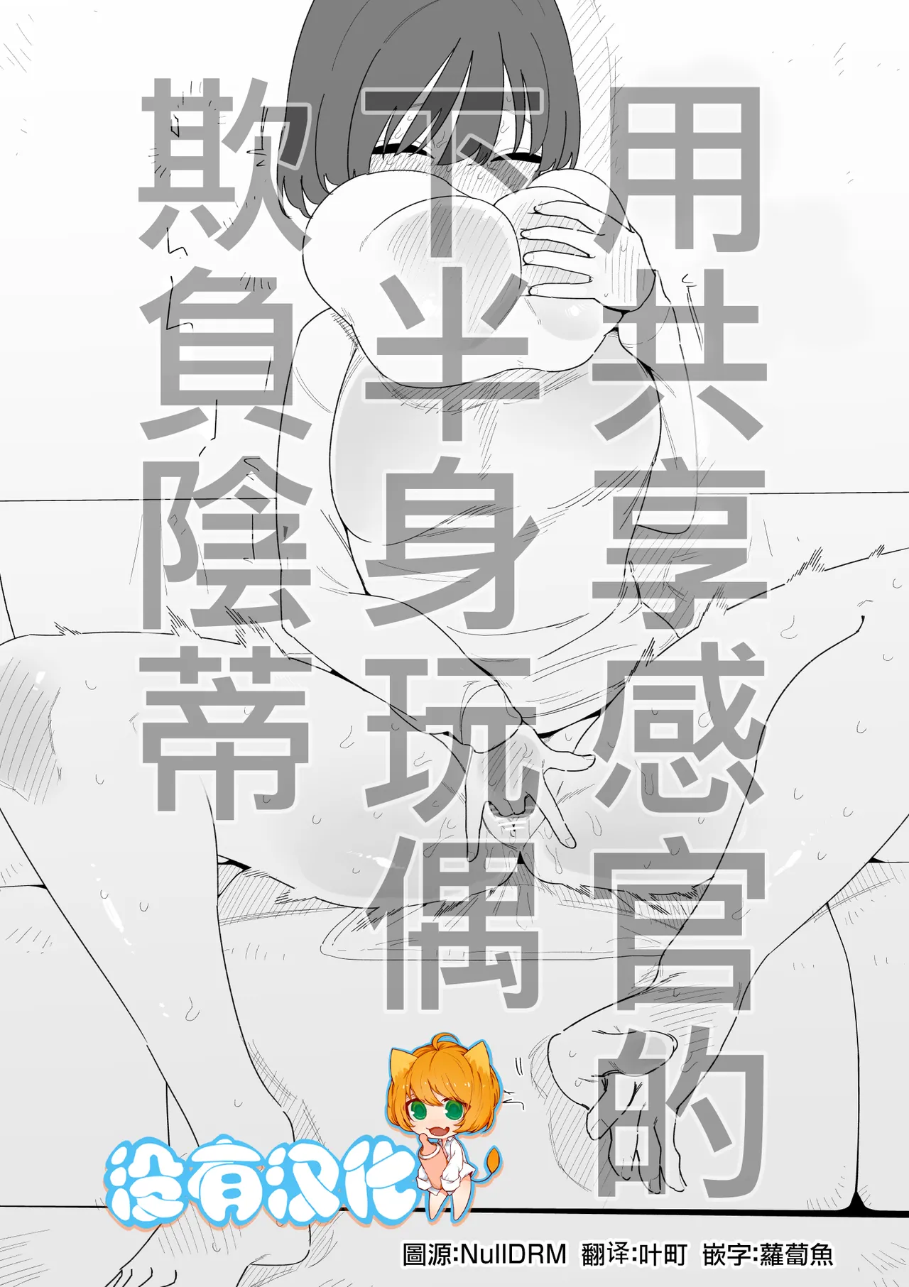 [Hachihachihachi] 用共享感官的下半身玩偶欺負陰蒂  [Chinese] [沒有漢化] image number 1