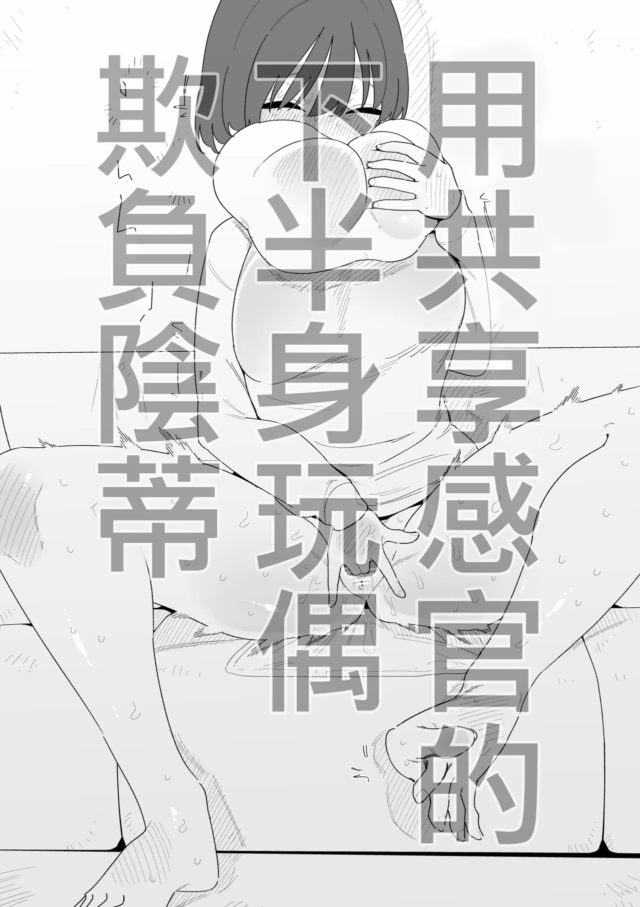 [Hachihachihachi] 用共享感官的下半身玩偶欺負陰蒂  [Chinese] [沒有漢化] image number 2