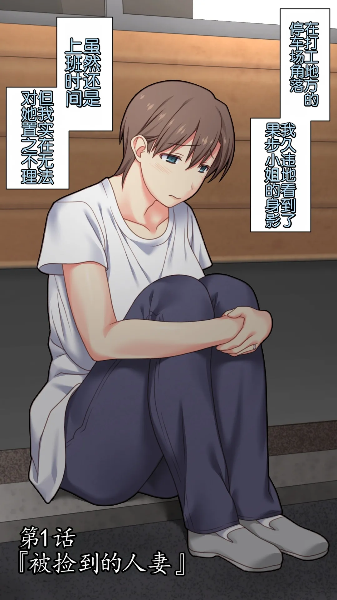 [Past Gadget (Kamatori Pokari)] Iedeshita Hitozuma o Hirotta Yoru | 捡到离家出走人妻的夜晚[Chinese][Chris个人翻译] 画像番号 3