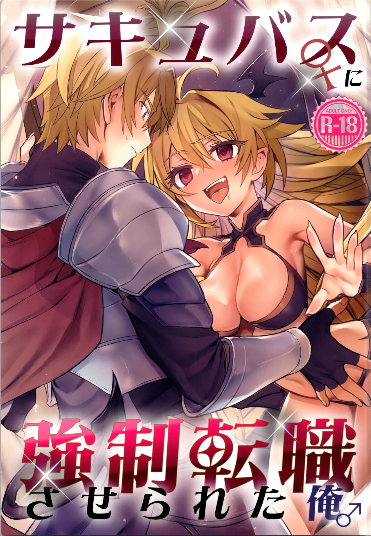 (C107) [TSF no F (Hoshina Meito)] sakyubasu ♀ ni ● ● tenshoku saserareta ore ♂ 图片编号 1